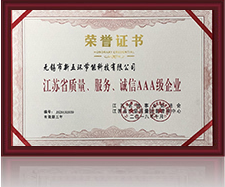 江蘇省質(zhì)量、服務(wù)、誠(chéng)信AAA級(jí)企業(yè)
