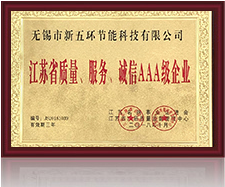 江蘇省質(zhì)量、服務(wù)、誠(chéng)信AAA級(jí)企業(yè)